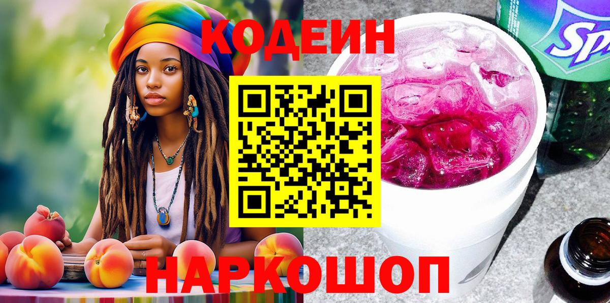 Кодеин Purple Drank Ишим
