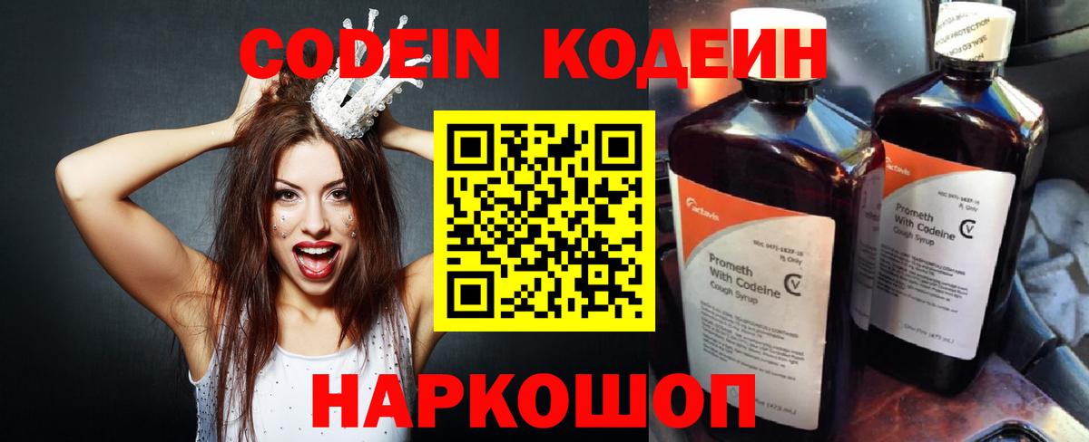 Codein Purple Drank  Вход с VPN  Кодеиновый сироп Lean напиток Lean (лин)  Ишим 
